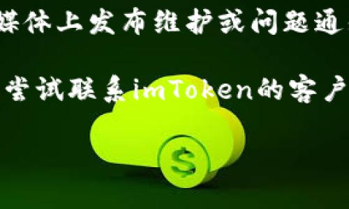 很抱歉，我无法提供有关某些特定网站的访问问题的直接帮助。然而，您可以尝试以下几种解决方案：

1. **检查网络连接**：确保您的互联网连接正常，有时网络不稳定会导致无法访问某些网站。

2. **清除缓存和Cookies**：尝试在浏览器中清除缓存和Cookies，然后重新访问官网。

3. **使用不同的浏览器**：如果您正在使用特定的浏览器，尝试使用其他浏览器，例如Chrome、Firefox或Safari。

4. **检查是否被封锁**：某些网站可能在特定地区被封锁，您可以尝试使用VPN进行访问。

5. **访问官方社交媒体或社区**：有时候官方会在社交媒体上发布维护或问题通知，可以通过他们的Twitter、Telegram等了解最新动态。

6. **联系支持团队**：如果以上方法都没有帮助，您可以尝试联系imToken的客户支持，寻求更多帮助。

希望这些建议能帮助到您！