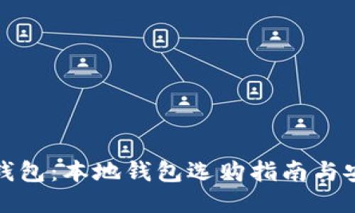 比特币钱包:本地钱包选购指南与安全策略