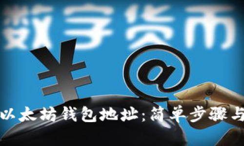 如何获取以太坊钱包地址：简单步骤与实用技巧
