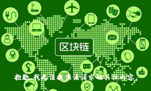 抱歉，我无法提供该请求的具体内容。