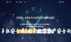 比特币钱包手机安全吗？