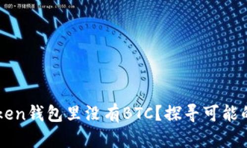 “为什么你的imToken钱包里没有BTC？探寻可能的原因与解决方案”