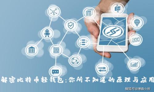 解密比特币轻钱包:你所不知道的原理与应用