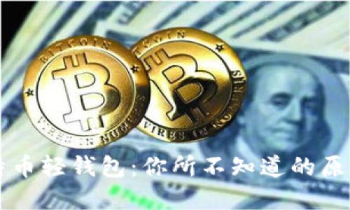 解密比特币轻钱包:你所不知道的原理与应用
