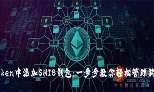 如何在imToken中添加SHIB钱包:一步步教你轻松管理狗狗币的伙伴