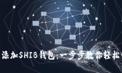 如何在imToken中添加SHIB钱包:一步步教你轻松管理狗狗币的伙伴