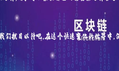 imToken钱包支持EOS存储吗？一探究竟...

随着区块链技术的快速发展，越来越多的数字资产开始进入我们的视野。其中，EOS作为一种高性能的区块链平台，凭借其高速的交易能力和良好的开发环境，受到了越来越多用户的青睐。那么，作为国内热门的数字货币钱包之一，imToken钱包是否能支持EOS储存呢？让我们深入探讨一下... 

什么是imToken钱包？

imToken是一款专注于数字资产管理的移动端钱包，提供安全、便捷的数字货币存储、转账及交易功能。其直观的用户界面和强大的功能使得许多区块链新手和老手都青睐于此。imToken的钱包支持多种主流数字货币，包括以太坊（ETH）、比特币（BTC）以及ERC20代币等。随着社区的不断扩大，imToken团队也在不断其产品... 

EOS简介以及特性

EOS是一个为去中心化应用（DApps）而设计的区块链平台。其核心特性在于高吞吐量和低交易费用，这是由于EOS采用了委托权益证明（DPoS）共识机制。简而言之，EOS致力于提供一个可扩展的平台，让开发者在上面构建快速、灵活的应用。这使得EOS在全球范围内吸引了大量开发者参与，生态系统日益繁荣... 

imToken能否存储EOS？

当讨论到imToken钱包是否支持EOS时，答案是：不支持。虽然imToken支持多种数字资产的存储，但目前并不包括EOS。对于那些希望使用imToken进行EOS交易的用户来说，这无疑是一个小小的遗憾... 既然如此，那我们该如何存储和管理EOX呢？

如何安全存储EOS资产？

对于希望安全存储EOS资产的用户，使用其他钱包是一个不错的选择。目前，有几款钱包被广泛推荐，用于EOS存储：

ul
listrongEOS官方钱包/strong：作为最直接的选择，当然值得一试。它提供了与EOS链直接交互的功能，安全性也相对较高。/li
listrongScatter钱包/strong：这是一款专注于EOS和DAPPS的钱包，用户可以方便地连接到各种去中心化应用，非常适合活跃的EOS用户。/li
listrongAnchor钱包/strong：这是另一款非常流行的EOS钱包，支持多种平台，用户体验也很好。/li
listrongTokenPocket/strong：这是一款多链钱包，支持EOS、以太坊等多种主流链，适合需要多重数字资产管理的用户。/li
/ul

总结：imToken钱包与EOS的关系

在当前数字货币发展迅速的环境中，了解各个钱包的特点和支持的资产非常重要。虽然imToken不支持EOS，但还有许多其他优秀的钱包可供选择，用户可以根据自己的需要来选择合适的数字资产管理工具。希望本篇文章能帮助你更好地理解imToken钱包与EOS之间的关系，以及如何选择最适合你需求的存储方式...

未来展望：数字资产管理的演变

随着技术的不断进步，我们可以预见未来钱包的功能会变得更加丰富。或许不久的将来，imToken等钱包会加入对EOS等更多资产的支持，让我们拭目以待吧。在这个快速变化的世界中，保持灵活和开放的心态，才能更好地适应未来的变化...

imToken,EOS,数字钱包,区块链/guanjianci