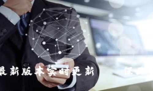 以太坊钱包最新版本实时更新——保卫你的资产安全
