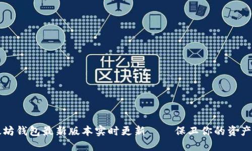 以太坊钱包最新版本实时更新——保卫你的资产安全