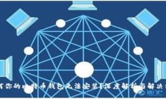 为何你的比特币钱包无法