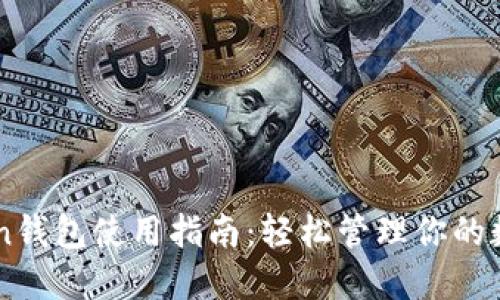 imToken钱包使用指南:轻松管理你的数字资产