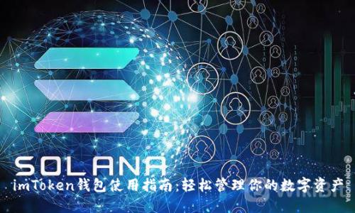 imToken钱包使用指南:轻松管理你的数字资产