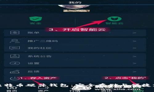 基于STM32的比特币硬件钱包:安全存储与便捷支付的完美结合