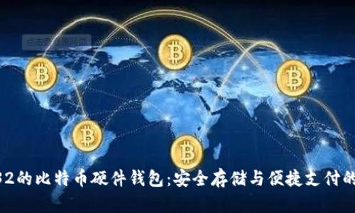 基于STM32的比特币硬件钱包:安全存储与便捷支付的完美结合
