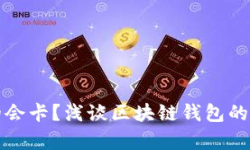 区块链钱包真的会卡？浅谈区块链钱包的性能与使用体验
