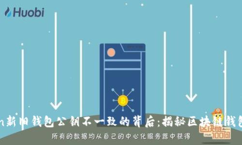 imToken新旧钱包公钥不一致的背后:揭秘区块链钱包的奥秘