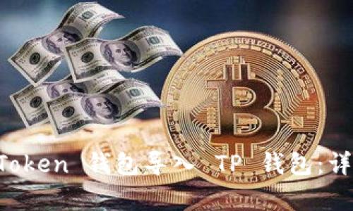 如何将 imToken 钱包导入 TP 钱包：详细步骤解析