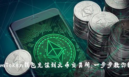 如何将ImToken钱包充值到火币交易所:一步步教你轻松完成