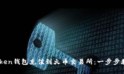 如何将ImToken钱包充值到火币交易所:一步步教你轻松完成
