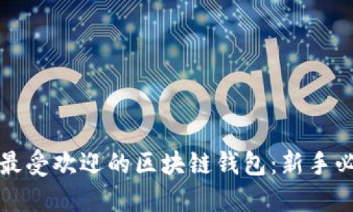 2023年最受欢迎的区块链钱包：新手必看指南！