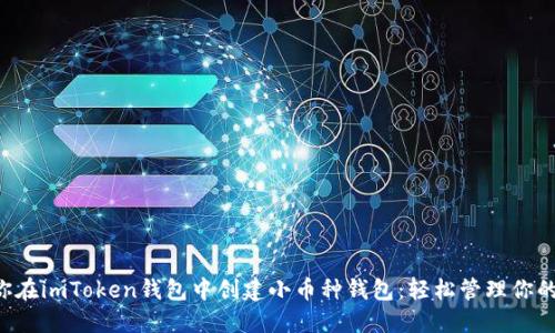 一步步教你在imToken钱包中创建小币种钱包:轻松管理你的数字资产!