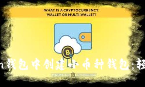 一步步教你在imToken钱包中创建小币种钱包:轻松管理你的数字资产!