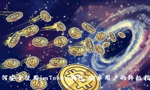 如何安全使用imToken钱包:安卓用户的终极指南