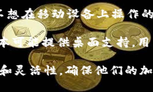 ImToken 钱包是一个流行的数字资产管理工具，它支持多个操作系统，为用户提供方便的加密货币管理体验。具体来说，imToken 钱包支持以下主要平台：

1. **iOS**：用户可以在 Apple 的 App Store 下载 imToken 钱包，享受良好的用户体验和安全性。这使得 iPhone 和 iPad 用户能够轻松管理他们的加密资产。

2. **Android**：imToken 钱包同样在 Google Play 商店提供，Android 用户可以方便地下载并使用。这个平台的支持确保了更广泛的用户群体能够访问这个钱包。

3. **Web 版本**：此外，imToken 还有网页版，可以通过浏览器访问，适合不想在移动设备上操作的用户。这个版本同样提供了许多功能，使用户能够有效管理他们的数字资产。

4. **桌面版**（部分版本）：虽然 imToken 主要侧重于移动设备，但有些版本可能提供桌面支持。用户可以在桌面操作系统上使用类似于钱包的功能。

总的来说，imToken 钱包通过支持多种操作系统和平台，为用户提供了便利和灵活性，确保他们的加密资产不论在何处都能安全便捷地管理。