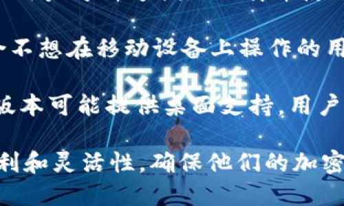 ImToken 钱包是一个流行的数字资产管理工具，它支持多个操作系统，为用户提供方便的加密货币管理体验。具体来说，imToken 钱包支持以下主要平台：

1. **iOS**：用户可以在 Apple 的 App Store 下载 imToken 钱包，享受良好的用户体验和安全性。这使得 iPhone 和 iPad 用户能够轻松管理他们的加密资产。

2. **Android**：imToken 钱包同样在 Google Play 商店提供，Android 用户可以方便地下载并使用。这个平台的支持确保了更广泛的用户群体能够访问这个钱包。

3. **Web 版本**：此外，imToken 还有网页版，可以通过浏览器访问，适合不想在移动设备上操作的用户。这个版本同样提供了许多功能，使用户能够有效管理他们的数字资产。

4. **桌面版**（部分版本）：虽然 imToken 主要侧重于移动设备，但有些版本可能提供桌面支持。用户可以在桌面操作系统上使用类似于钱包的功能。

总的来说，imToken 钱包通过支持多种操作系统和平台，为用户提供了便利和灵活性，确保他们的加密资产不论在何处都能安全便捷地管理。