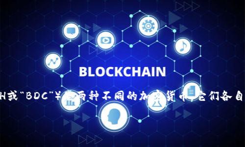 要明确的是,比特币(Bitcoin,简称BTC)和Bitcoin Cash(BCH,通常简称为BCH或“BDC”)是两种不同的加密货币。它们各自都有自己的钱包和地址格式,因此需要一些特定的知识来确保你的存款安全。
### 比特币钱包能存BDC吗?解密加密世界的真相