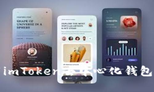 一步到位:如何下载imToken去中心化钱包,畅游数字资产世界