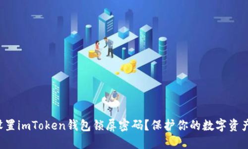 如何设置imToken钱包锁屏密码？保护你的数字资产安全！