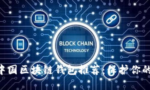 2023年最值得信赖的中国区块链钱包推荐:保护你的数字资产,从这里开始!
