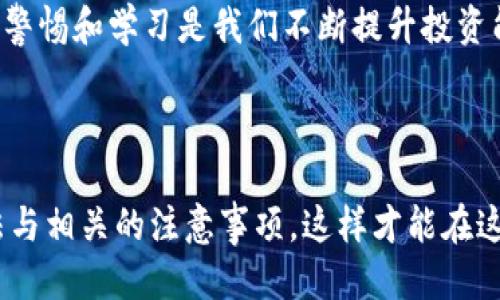 ### 什么是ImToken钱包的TRC地址？

在加密货币的世界中，钱包地址是进行交易的基础。因此，了解ImToken钱包的TRC地址是每位用户必备的技能。那么，TRC地址究竟是什么呢？顾名思义，TRC地址是与TRON区块链相关的一类钱包地址，而ImToken钱包作为一个广受欢迎的数字资产管理工具，支持多种区块链资产的存储和交易，包括TRC20代币。

TRC是什么？

trc关于TRC，你可能会想，TRC它到底代表什么？/trcTRC，简单来说是“TRON Request for Comments”的缩写（不是你学网课时写的作业，而是一个技术标准啦）。TRC标准意味着以TRON网络为基础的代币标准，其中最受欢迎的便是TRC20。它类似于以太坊的ERC20，所以如果你熟悉ERC20，你会很快上手TRC20。

ImToken钱包的优势

首先，ImToken作为一个移动端钱包，为用户提供了安全、便捷的数字资产管理体验。它不仅支持多种主流公链，如以太坊、比特币和TRON，还通过用户友好的界面，降低了新手入门的门槛。

除了支持多种代币，ImToken还有一些独特的功能，比如去中心化交易所（DEX）、市场行情查看、Token Swap等。这些功能不仅使得用户能够轻松进行资产交易，还能在一定程度上实现盈利。大家都知道，在数字货币市场，投资者的行动速度往往能够决定他们的收益。

如何获取ImToken的TRC地址？

获取你的TRC地址其实是相当简单的步骤。首先，你需要下载ImToken钱包并完成注册，接下来的步骤如下：

1. 打开ImToken钱包，选择“钱包”选项。
2. 点击“添加资产”，在搜索框中输入“TRON”或者“TRC20”。
3. 找到TRON的相关选项，点击添加。
4. 你会看到TRON钱包的主界面，上面会显示你的TRC地址。注意：这个地址以“T”开头。

这个TRC地址就是你的钱包地址了，每当你进行TRC20代币的转账，或者接收资金时都需要使用这个地址。简单吧？

如何使用TRC地址进行转账？

使用TRC地址进行转账其实也不复杂，只需要按照以下步骤操作就可以完成：

1. 在你的ImToken钱包中，选择你要转账的资产（如USDT）。
2. 点击“转账”选项，然后输入对方的TRC地址。
3. 输入你要转账的金额，以及相关的备注（可选）。
4. 确认信息无误后，点击“确认转账”。

这时候，你的转账请求会通过TRON网络进行处理。通常情况下，转账在几分钟内就可以完成。不过，有时候网络拥堵等因素可能会导致延迟，所以耐心一点也是很重要的喔…

TRC地址安全吗？

在讨论TRC地址的安全性之前，我们要先了解一下ImToken本身的安全机制。ImToken通过多种安全技术，确保用户的数字资产安全，包括但不限于私钥本地存储、加密和多重签名等。

但是，用户在使用TRC地址时也要注意以下几点：

- **谨慎操作**：在输入地址时，务必确认无误。因为一旦转账完成，资金无法逆转。
- **小心钓鱼网站**：不要轻易点击陌生链接，有些网站可能会冒充ImToken，试图窃取你的账户信息。
- **定期更新钱包**：保持应用的最新版本，获取最新的安全措施。

TRC地址的常见问题

在使用过程中，用户可能会遇到一些问题。别担心，我在这里为你准备了一些常见问题的解答…

1. **TRC地址能否用于接收ETH？**
   - 不能，TRC地址专用于TRON网络及其支持的代币，如TRC20。如果你发送ETH到TRC地址，资金很可能会丢失。

2. **TRON网络的转账费用高吗？**
   - TRON网络的转账费用一般相对较低，通常在几美分。不过，这也受到网络拥堵等因素的影响。

3. **我可以在ImToken中存储哪些TRC20代币？**
   - ImToken支持众多TRC20代币，包括但不限于USDT、TRX等。可以通过添加资产来查看支持的所有代币。

如何提升TRC地址的使用体验？

在我们聊完了TRC地址的基本知识与使用方法之后，或许你会想：怎么才能更好地使用这个地址呢？下面是一些实用的小技巧：

- **定期备份**：定期备份你的账本和私钥，确保在设备故障后能够找回你的资产。
- **使用多重签名钱包**：若资金较多，可以使用多重签名钱包提高安全性。
- **搭配使用硬件钱包**：若您是长线投资者，可以考虑将资产转移到硬件钱包中，以增强安全性。

最后，记住，区块链技术的快速发展意味着我们必须不断学习，保持对新知识的渴望。无论是TRC地址，还是其他现实中的数字资产管理，保持警惕和学习是我们不断提升投资能力的关键。

总结

总的来说，ImToken钱包的TRC地址为用户提供了安全、便捷的资产交易手段。无论你是新手还是资深用户，都应该熟悉这个地址的使用方法与相关的注意事项，这样才能在这个快节奏的加密市场中取得成功…所以，准备好迎接挑战，开启你的数字资产管理之旅了吗？
