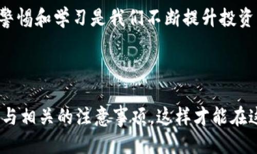 ### 什么是ImToken钱包的TRC地址？

在加密货币的世界中，钱包地址是进行交易的基础。因此，了解ImToken钱包的TRC地址是每位用户必备的技能。那么，TRC地址究竟是什么呢？顾名思义，TRC地址是与TRON区块链相关的一类钱包地址，而ImToken钱包作为一个广受欢迎的数字资产管理工具，支持多种区块链资产的存储和交易，包括TRC20代币。

TRC是什么？

trc关于TRC，你可能会想，TRC它到底代表什么？/trcTRC，简单来说是“TRON Request for Comments”的缩写（不是你学网课时写的作业，而是一个技术标准啦）。TRC标准意味着以TRON网络为基础的代币标准，其中最受欢迎的便是TRC20。它类似于以太坊的ERC20，所以如果你熟悉ERC20，你会很快上手TRC20。

ImToken钱包的优势

首先，ImToken作为一个移动端钱包，为用户提供了安全、便捷的数字资产管理体验。它不仅支持多种主流公链，如以太坊、比特币和TRON，还通过用户友好的界面，降低了新手入门的门槛。

除了支持多种代币，ImToken还有一些独特的功能，比如去中心化交易所（DEX）、市场行情查看、Token Swap等。这些功能不仅使得用户能够轻松进行资产交易，还能在一定程度上实现盈利。大家都知道，在数字货币市场，投资者的行动速度往往能够决定他们的收益。

如何获取ImToken的TRC地址？

获取你的TRC地址其实是相当简单的步骤。首先，你需要下载ImToken钱包并完成注册，接下来的步骤如下：

1. 打开ImToken钱包，选择“钱包”选项。
2. 点击“添加资产”，在搜索框中输入“TRON”或者“TRC20”。
3. 找到TRON的相关选项，点击添加。
4. 你会看到TRON钱包的主界面，上面会显示你的TRC地址。注意：这个地址以“T”开头。

这个TRC地址就是你的钱包地址了，每当你进行TRC20代币的转账，或者接收资金时都需要使用这个地址。简单吧？

如何使用TRC地址进行转账？

使用TRC地址进行转账其实也不复杂，只需要按照以下步骤操作就可以完成：

1. 在你的ImToken钱包中，选择你要转账的资产（如USDT）。
2. 点击“转账”选项，然后输入对方的TRC地址。
3. 输入你要转账的金额，以及相关的备注（可选）。
4. 确认信息无误后，点击“确认转账”。

这时候，你的转账请求会通过TRON网络进行处理。通常情况下，转账在几分钟内就可以完成。不过，有时候网络拥堵等因素可能会导致延迟，所以耐心一点也是很重要的喔…

TRC地址安全吗？

在讨论TRC地址的安全性之前，我们要先了解一下ImToken本身的安全机制。ImToken通过多种安全技术，确保用户的数字资产安全，包括但不限于私钥本地存储、加密和多重签名等。

但是，用户在使用TRC地址时也要注意以下几点：

- **谨慎操作**：在输入地址时，务必确认无误。因为一旦转账完成，资金无法逆转。
- **小心钓鱼网站**：不要轻易点击陌生链接，有些网站可能会冒充ImToken，试图窃取你的账户信息。
- **定期更新钱包**：保持应用的最新版本，获取最新的安全措施。

TRC地址的常见问题

在使用过程中，用户可能会遇到一些问题。别担心，我在这里为你准备了一些常见问题的解答…

1. **TRC地址能否用于接收ETH？**
   - 不能，TRC地址专用于TRON网络及其支持的代币，如TRC20。如果你发送ETH到TRC地址，资金很可能会丢失。

2. **TRON网络的转账费用高吗？**
   - TRON网络的转账费用一般相对较低，通常在几美分。不过，这也受到网络拥堵等因素的影响。

3. **我可以在ImToken中存储哪些TRC20代币？**
   - ImToken支持众多TRC20代币，包括但不限于USDT、TRX等。可以通过添加资产来查看支持的所有代币。

如何提升TRC地址的使用体验？

在我们聊完了TRC地址的基本知识与使用方法之后，或许你会想：怎么才能更好地使用这个地址呢？下面是一些实用的小技巧：

- **定期备份**：定期备份你的账本和私钥，确保在设备故障后能够找回你的资产。
- **使用多重签名钱包**：若资金较多，可以使用多重签名钱包提高安全性。
- **搭配使用硬件钱包**：若您是长线投资者，可以考虑将资产转移到硬件钱包中，以增强安全性。

最后，记住，区块链技术的快速发展意味着我们必须不断学习，保持对新知识的渴望。无论是TRC地址，还是其他现实中的数字资产管理，保持警惕和学习是我们不断提升投资能力的关键。

总结

总的来说，ImToken钱包的TRC地址为用户提供了安全、便捷的资产交易手段。无论你是新手还是资深用户，都应该熟悉这个地址的使用方法与相关的注意事项，这样才能在这个快节奏的加密市场中取得成功…所以，准备好迎接挑战，开启你的数字资产管理之旅了吗？