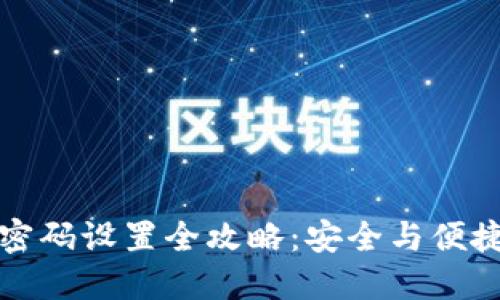 区块链钱包密码设置全攻略:安全与便捷的完美平衡