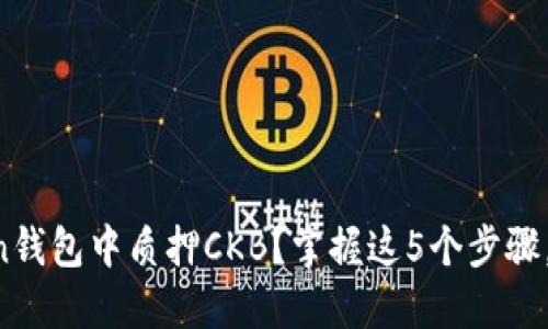 如何在imToken钱包中质押CKB?掌握这5个步骤,轻松赚取收益!