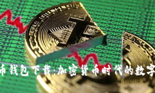 HTC犇比特币钱包下载：加密货币时代的数字资产保卫战