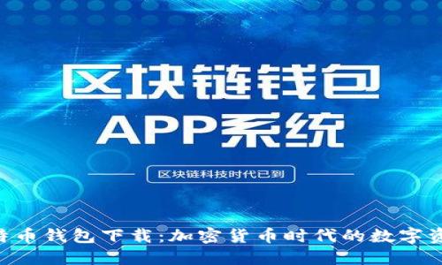 HTC犇比特币钱包下载：加密货币时代的数字资产保卫战