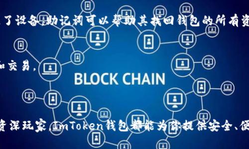 ImToken钱包是一种数字货币钱包，主要用于管理和存储各种加密货币。它允许用户安全地存储、发送和接收数字资产，具有多个链钱包功能，支持以太坊及其基于ERC-20标准的代币。此外，ImToken钱包还提供了去中心化交易所（DEX）的操作功能，方便用户直接在钱包中交易，提升了用户的交易效率。

### ImToken钱包的主要功能

存储数字资产
首先，ImToken钱包最基本的功能就是存储数字资产。用户可以通过ImToken钱包存储以太坊（ETH）、比特币（BTC）、以及其他主流加密货币。与传统银行账户不同的是，用户完全控制自己的私钥，这意味着只有用户才能管理自己的资产。

发送和接收加密货币
用户可以很方便地通过ImToken钱包发送和接收加密货币。只需输入对方的钱包地址和金额，即可完成转账。对于经常进行交易的用户来说，这种便捷性是毋庸置疑的。

去中心化交易所功能
ImToken钱包集成了去中心化交易所功能，用户可以在无需依赖中心化平台的情况下进行交易。这意味着更高的隐私性和安全性，用户在交易时的资金和信息不会被第三方掌控。

代币管理
ImToken钱包支持多种加密货币及其代币，用户可以方便地添加和管理不同的代币。用户能够通过简单的操作将各种代币一一列出，掌握自己的资产分配情况。

 DApp浏览器
ImToken钱包内置的DApp浏览器让用户可以直接访问各类去中心化应用（DApp）。这对于喜欢区块链游戏、去中心化金融（DeFi）和其他新兴应用的用户来说，无疑是一个很大的便利。

### 使用ImToken钱包的优势

安全性高
安全性是数字货币钱包最重要的考虑因素之一。ImToken钱包采用了多重安全机制，包括冷钱包存储、私钥本地加密等，极大地降低了黑客攻击的风险。用户还可以设置密码和指纹识别，进一步增强账户的安全性。

用户友好的界面
ImToken钱包的界面设计非常直观，用户无需具备专业知识也能轻松上手。智能化的提示和引导，让新手用户也能快速理解如何使用各项功能。

不断更新与
ImToken团队持续致力于产品的更新和，定期推出新版本，以适应不断变化的市场需求。这种理念让用户始终能够体验到最新的功能和服务。

### 如何开始使用ImToken钱包

下载与安装
用户可以通过官方渠道，下载并安装ImToken钱包应用。无论是iOS还是Android平台，都能轻松找到相应的版本。安装后，用户可以选择创建新钱包或导入已有钱包。

创建钱包
创建钱包时，用户需要设置一个安全的密码，然后生成助记词。这个助记词至关重要—它能够用于恢复钱包。如果用户不小心丢失了设备，助记词可以帮助其找回钱包的所有资产。

钱包操作
创建钱包后，用户可以开始操作，首先可以将一些主流加密货币充值到钱包中。通过钱包界面的操作，可以方便地进行发送、接收和交易。

### 结论

总的来说，ImToken钱包不仅是一个简单的加密货币存储工具，它更是一款强大的综合性数字资产管理平台。无论你是新手还是资深玩家，ImToken钱包都能为你提供安全、便捷的体验。在数字货币日益普及的今天，选择一款合适的钱包显得尤为重要。而ImToken钱包，无疑是你值得信赖的选择...
