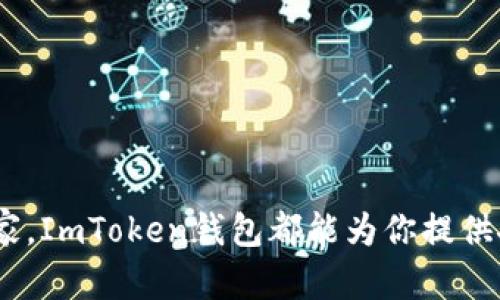 ImToken钱包是一种数字货币钱包，主要用于管理和存储各种加密货币。它允许用户安全地存储、发送和接收数字资产，具有多个链钱包功能，支持以太坊及其基于ERC-20标准的代币。此外，ImToken钱包还提供了去中心化交易所（DEX）的操作功能，方便用户直接在钱包中交易，提升了用户的交易效率。

### ImToken钱包的主要功能

存储数字资产
首先，ImToken钱包最基本的功能就是存储数字资产。用户可以通过ImToken钱包存储以太坊（ETH）、比特币（BTC）、以及其他主流加密货币。与传统银行账户不同的是，用户完全控制自己的私钥，这意味着只有用户才能管理自己的资产。

发送和接收加密货币
用户可以很方便地通过ImToken钱包发送和接收加密货币。只需输入对方的钱包地址和金额，即可完成转账。对于经常进行交易的用户来说，这种便捷性是毋庸置疑的。

去中心化交易所功能
ImToken钱包集成了去中心化交易所功能，用户可以在无需依赖中心化平台的情况下进行交易。这意味着更高的隐私性和安全性，用户在交易时的资金和信息不会被第三方掌控。

代币管理
ImToken钱包支持多种加密货币及其代币，用户可以方便地添加和管理不同的代币。用户能够通过简单的操作将各种代币一一列出，掌握自己的资产分配情况。

 DApp浏览器
ImToken钱包内置的DApp浏览器让用户可以直接访问各类去中心化应用（DApp）。这对于喜欢区块链游戏、去中心化金融（DeFi）和其他新兴应用的用户来说，无疑是一个很大的便利。

### 使用ImToken钱包的优势

安全性高
安全性是数字货币钱包最重要的考虑因素之一。ImToken钱包采用了多重安全机制，包括冷钱包存储、私钥本地加密等，极大地降低了黑客攻击的风险。用户还可以设置密码和指纹识别，进一步增强账户的安全性。

用户友好的界面
ImToken钱包的界面设计非常直观，用户无需具备专业知识也能轻松上手。智能化的提示和引导，让新手用户也能快速理解如何使用各项功能。

不断更新与
ImToken团队持续致力于产品的更新和，定期推出新版本，以适应不断变化的市场需求。这种理念让用户始终能够体验到最新的功能和服务。

### 如何开始使用ImToken钱包

下载与安装
用户可以通过官方渠道，下载并安装ImToken钱包应用。无论是iOS还是Android平台，都能轻松找到相应的版本。安装后，用户可以选择创建新钱包或导入已有钱包。

创建钱包
创建钱包时，用户需要设置一个安全的密码，然后生成助记词。这个助记词至关重要—它能够用于恢复钱包。如果用户不小心丢失了设备，助记词可以帮助其找回钱包的所有资产。

钱包操作
创建钱包后，用户可以开始操作，首先可以将一些主流加密货币充值到钱包中。通过钱包界面的操作，可以方便地进行发送、接收和交易。

### 结论

总的来说，ImToken钱包不仅是一个简单的加密货币存储工具，它更是一款强大的综合性数字资产管理平台。无论你是新手还是资深玩家，ImToken钱包都能为你提供安全、便捷的体验。在数字货币日益普及的今天，选择一款合适的钱包显得尤为重要。而ImToken钱包，无疑是你值得信赖的选择...