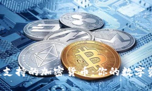 比特派钱包支持的加密货币:你的数字资产怎么选?