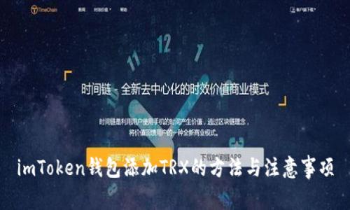 imToken钱包添加TRX的方法与注意事项