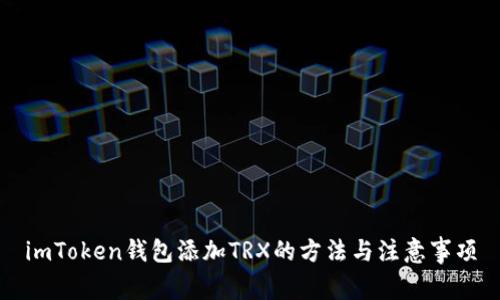 imToken钱包添加TRX的方法与注意事项