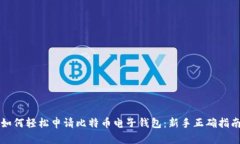 如何轻松申请比特币电子