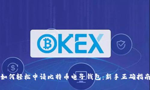 如何轻松申请比特币电子钱包：新手正确指南