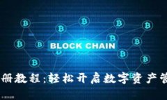 IM钱包注册教程：轻松开启