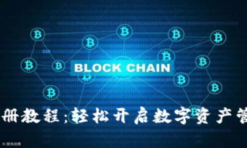 IM钱包注册教程:轻松开启数字资产管理新篇章