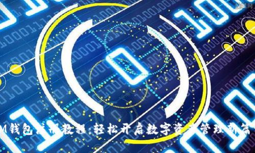 IM钱包注册教程:轻松开启数字资产管理新篇章