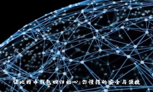让比特币钱包回归初心：你懂得的安全与便捷